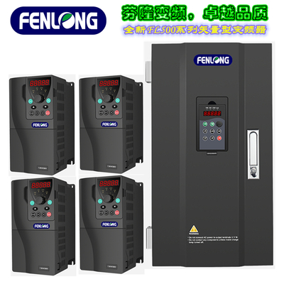 FENLONG芬隆FL500-185KW/380V通用型變頻器-專(zhuān)業(yè)制造