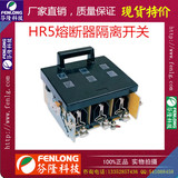 芬隆HR5-400A/3P熔斷器隔離開關(紫銅）-廠家直銷現貨特價