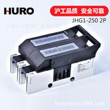沪工供应  JHG1-250 2P  隔离开关 切换负荷开关