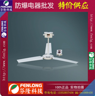 防爆吊扇BAS51-1200正品特價供應