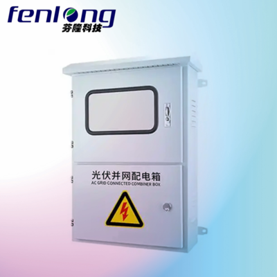 FENLONG芬隆-東莞洪梅鎮(zhèn)來圖定制成套配電箱生產(chǎn)廠家