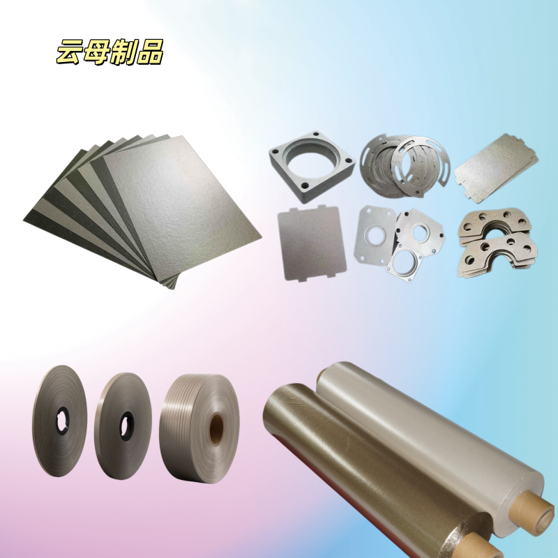 云母制品1.png