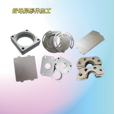 云母異形件加工防火絕緣材料